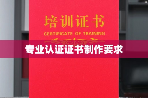 甘谷专业认证证书制作要求