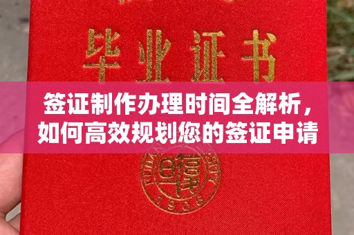 甘谷签证制作办理时间全解析，如何高效规划您的签证申请流程