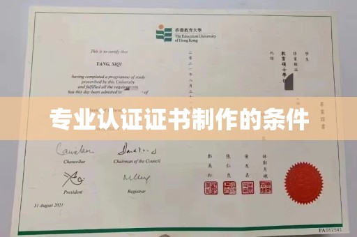 甘谷专业认证证书制作的条件