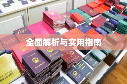 甘谷全面解析与实用指南