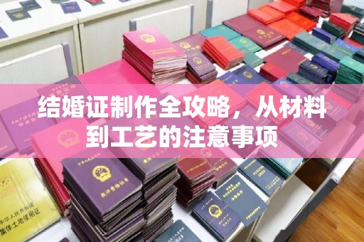 甘谷结婚证制作全攻略，从材料到工艺的注意事项