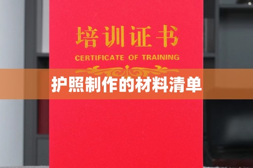 甘谷护照制作的材料清单