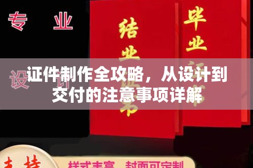甘谷证件制作全攻略，从设计到交付的注意事项详解