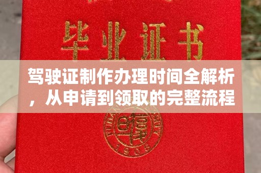 甘谷驾驶证制作办理时间全解析，从申请到领取的完整流程