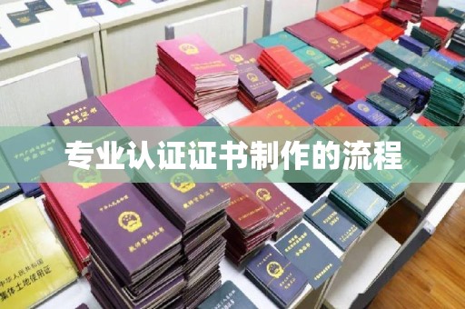 甘谷专业认证证书制作的流程