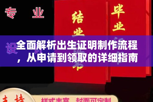 甘谷全面解析出生证明制作流程，从申请到领取的详细指南