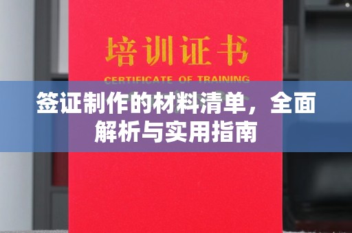 甘谷签证制作的材料清单，全面解析与实用指南