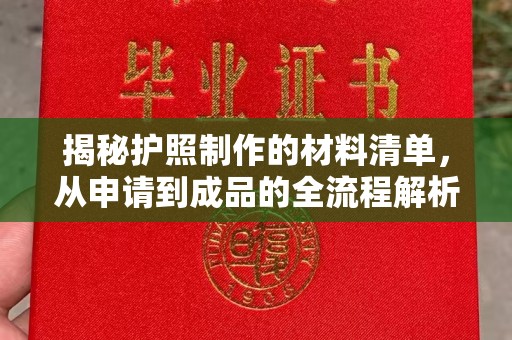 甘谷揭秘护照制作的材料清单，从申请到成品的全流程解析
