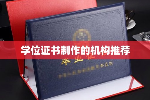 甘谷学位证书制作的机构推荐