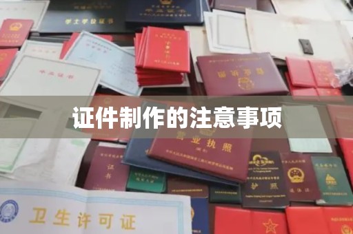 甘谷证件制作的注意事项