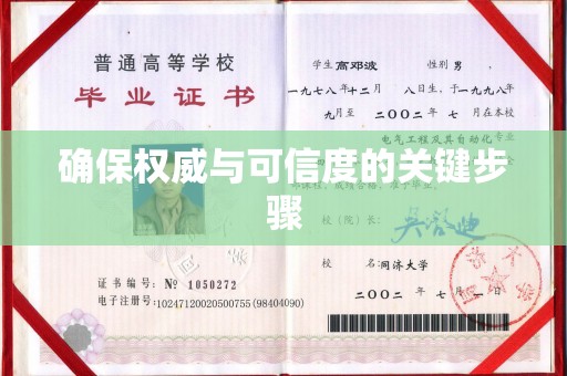 甘谷确保权威与可信度的关键步骤