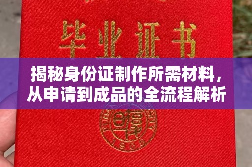 甘谷揭秘身份证制作所需材料，从申请到成品的全流程解析