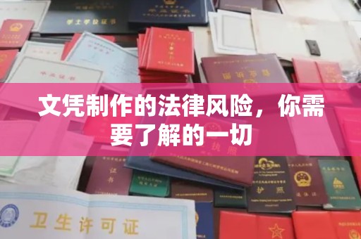 甘谷文凭制作的法律风险，你需要了解的一切