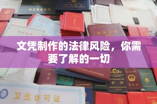 甘谷文凭制作的法律风险，你需要了解的一切