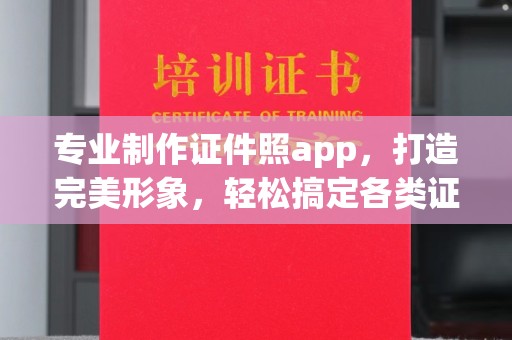甘谷专业制作证件照app，打造完美形象，轻松搞定各类证件照