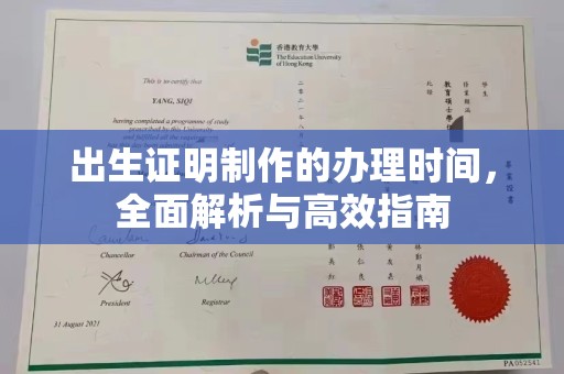 甘谷出生证明制作的办理时间，全面解析与高效指南