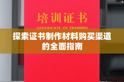 甘谷探索证书制作材料购买渠道的全面指南