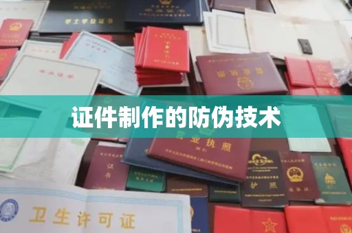 甘谷证件制作的防伪技术