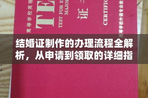 甘谷结婚证制作的办理流程全解析，从申请到领取的详细指南