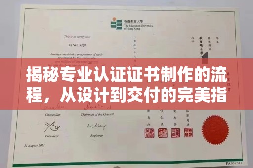 甘谷揭秘专业认证证书制作的流程，从设计到交付的完美指南