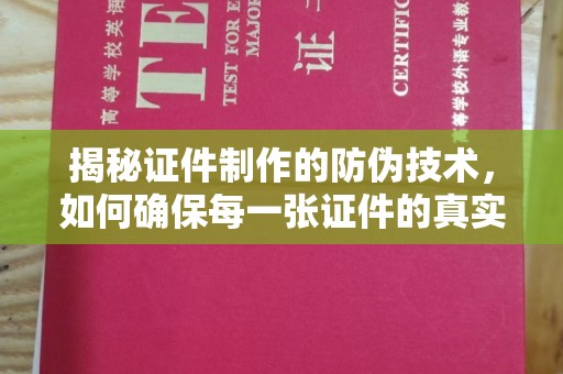 甘谷揭秘证件制作的防伪技术，如何确保每一张证件的真实性与安全性