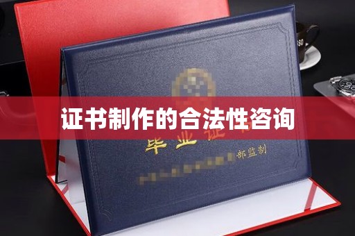 甘谷证书制作的合法性咨询