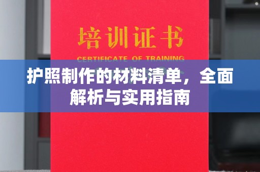 甘谷护照制作的材料清单，全面解析与实用指南