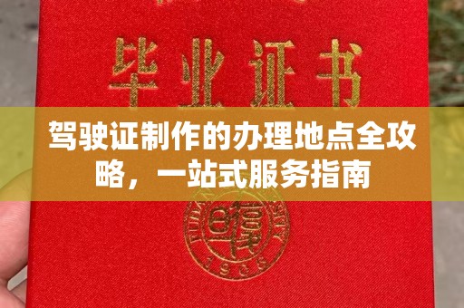 甘谷驾驶证制作的办理地点全攻略，一站式服务指南