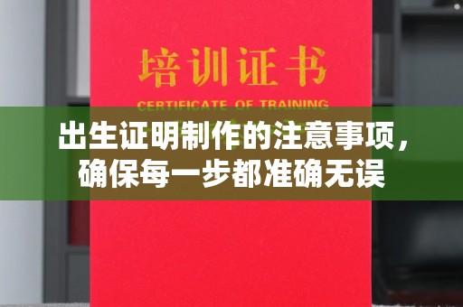 甘谷出生证明制作的注意事项，确保每一步都准确无误
