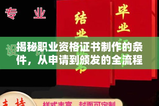甘谷揭秘职业资格证书制作的条件，从申请到颁发的全流程解析