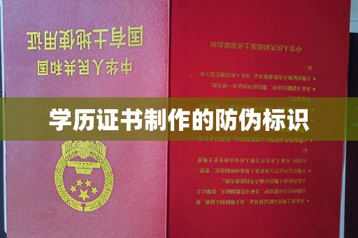 甘谷学历证书制作的防伪标识