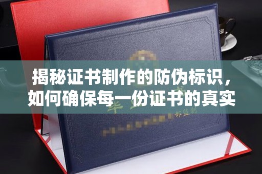 甘谷揭秘证书制作的防伪标识，如何确保每一份证书的真实性？