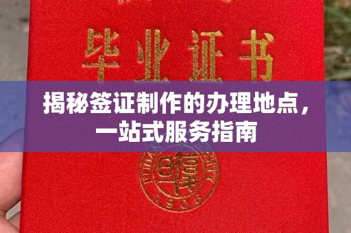 甘谷揭秘签证制作的办理地点，一站式服务指南