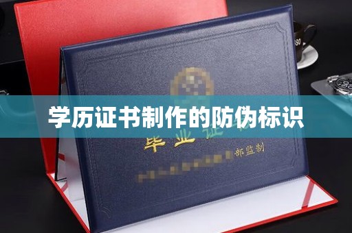甘谷学历证书制作的防伪标识