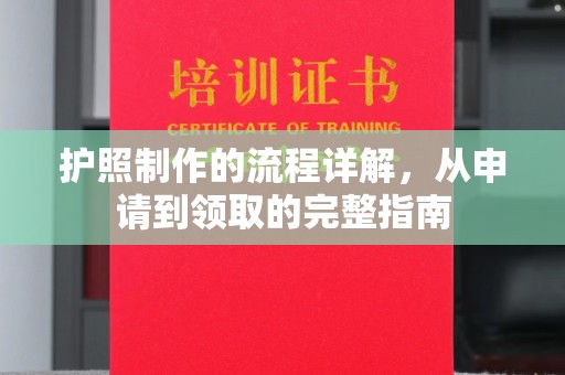 甘谷护照制作的流程详解，从申请到领取的完整指南
