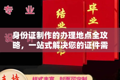 甘谷身份证制作的办理地点全攻略，一站式解决您的证件需求