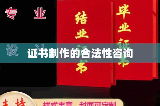 甘谷证书制作的合法性咨询