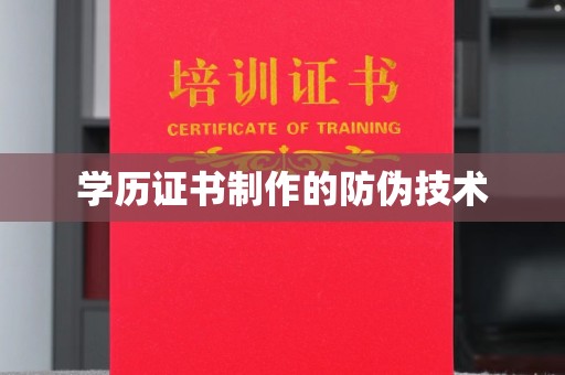 甘谷学历证书制作的防伪技术