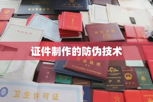 甘谷证件制作的防伪技术