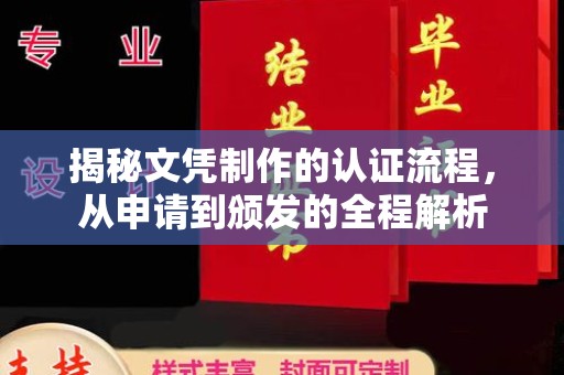 甘谷揭秘文凭制作的认证流程，从申请到颁发的全程解析