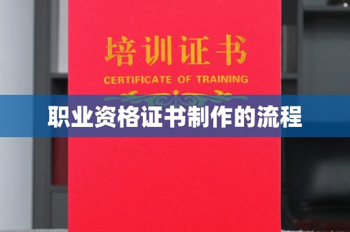 甘谷职业资格证书制作的流程