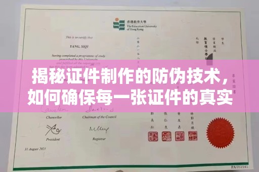 甘谷揭秘证件制作的防伪技术，如何确保每一张证件的真实性