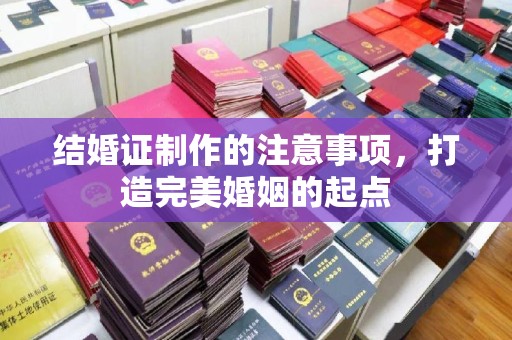 甘谷结婚证制作的注意事项，打造完美婚姻的起点