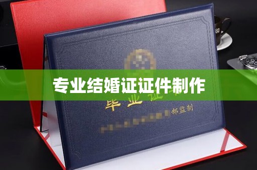 甘谷专业结婚证证件制作