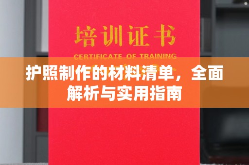 甘谷护照制作的材料清单，全面解析与实用指南