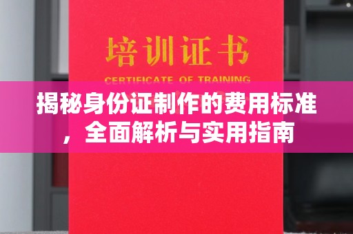 甘谷揭秘身份证制作的费用标准，全面解析与实用指南