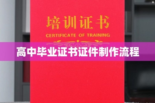 甘谷高中毕业证书证件制作流程