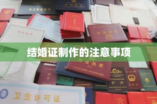 甘谷结婚证制作的注意事项