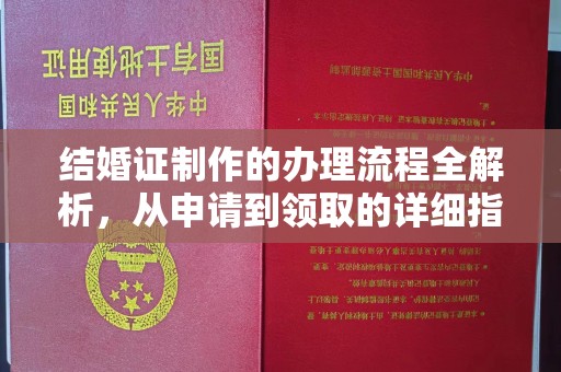 甘谷结婚证制作的办理流程全解析，从申请到领取的详细指南