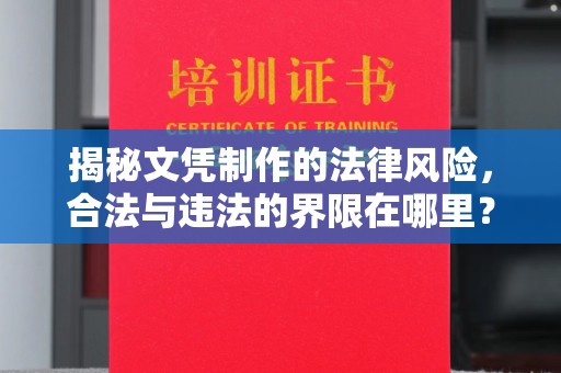 甘谷揭秘文凭制作的法律风险，合法与违法的界限在哪里？